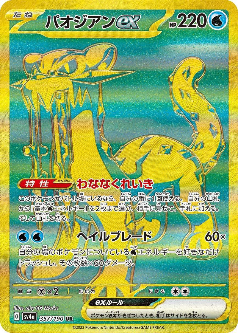 PSA10)パオジアンex UR SV4a 357/190