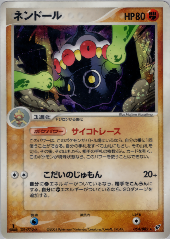 【状態D】ネンドール PCG2 054/082