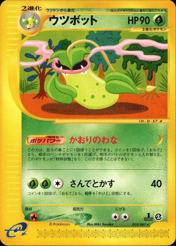 ウツボット e3 010/087 【1ED】