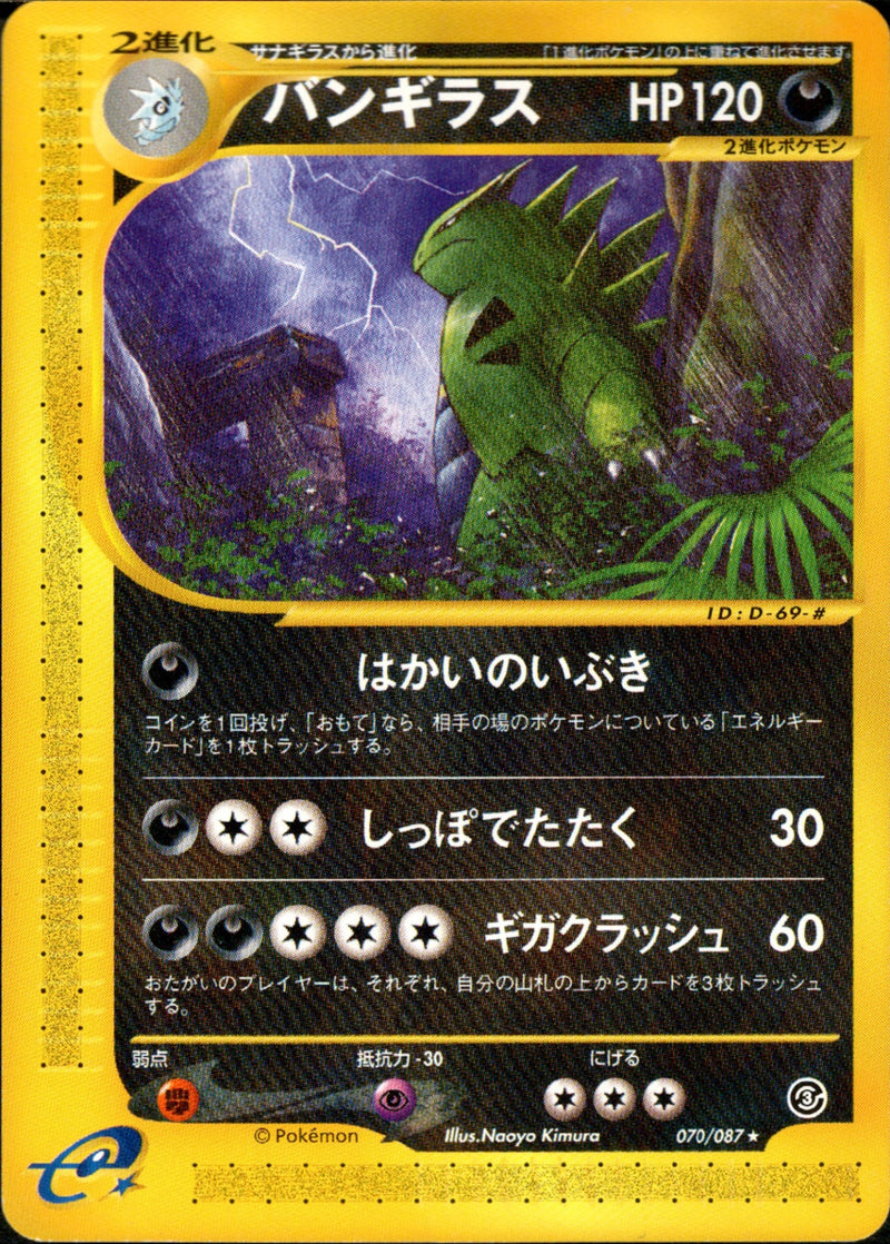 バンギラス e3 070/087 【アンリミ】