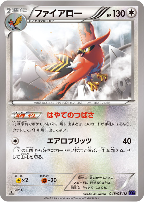 【状態B】ファイアロー U XY11 048/054