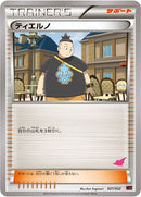 ティエルノ XYE 021/022 トゲキッス