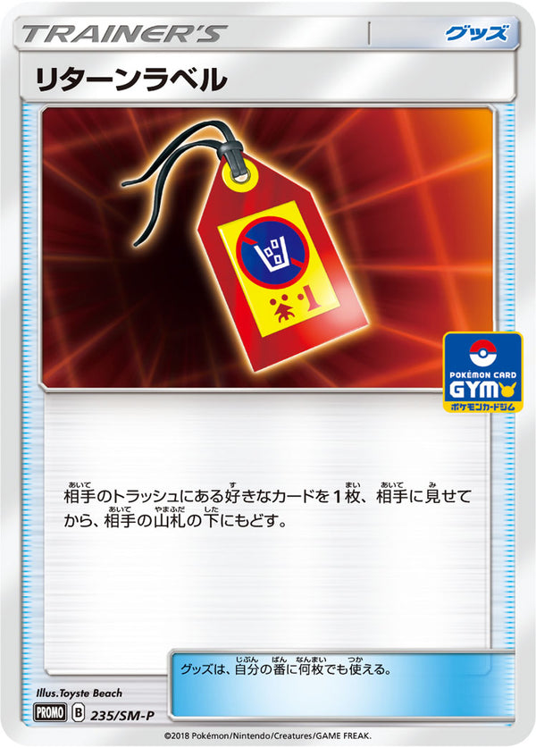 【状態B】リターンラベル PROMO 235/SM-P