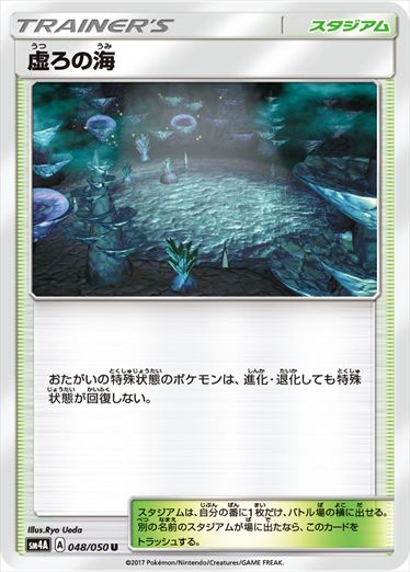 【状態B】虚ろの海 U SM4A 048/050
