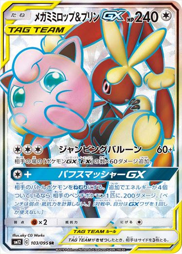 【状態C】メガミミロップ＆プリンGX SR SM12 103/095 【K】
