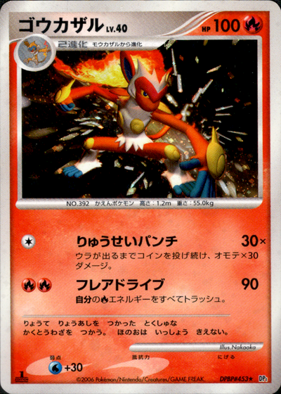ゴウカザル LV.40 ☆ DP1 DPBP#453