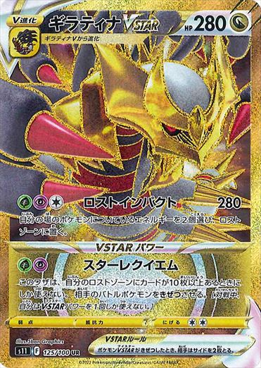 ギラティナVSTAR UR S11 125/100 【K】