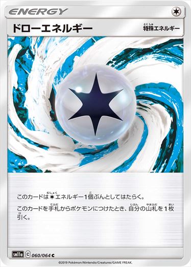【状態C】ドローエネルギー C SM11a 060/064