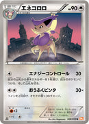 エネコロロ U BW6 048/059