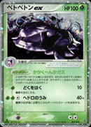 ベトベトンex ADV3 002/054 【1ED】