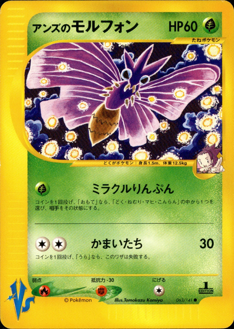 アンズのモルフォン VS 063/141 【1ED】