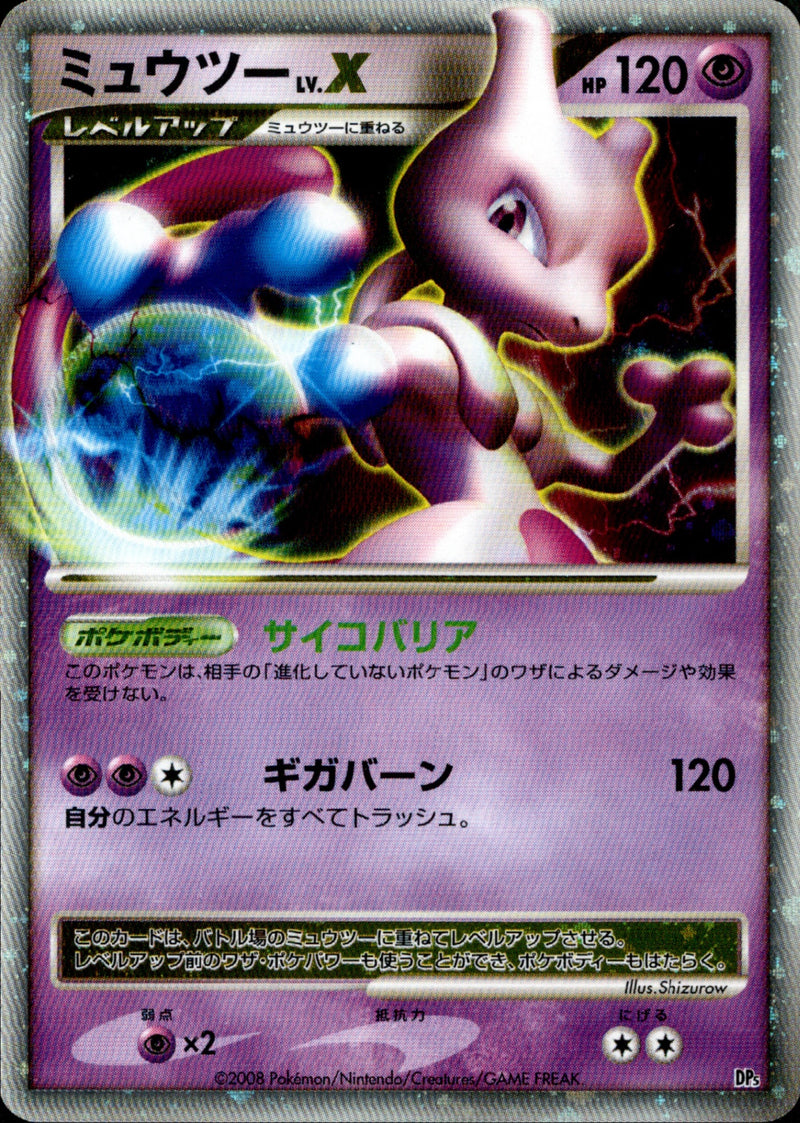 ポケモンカード　ミュウツー lv.x アンリミ ミュウツー LV.X DP5D 【アンリミ】