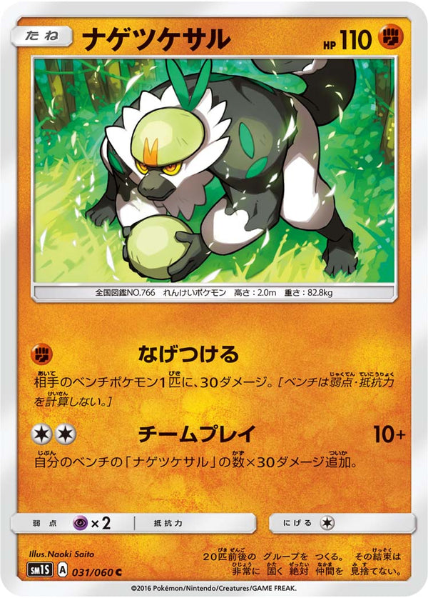 ナゲツケサル C SM1S 031/060