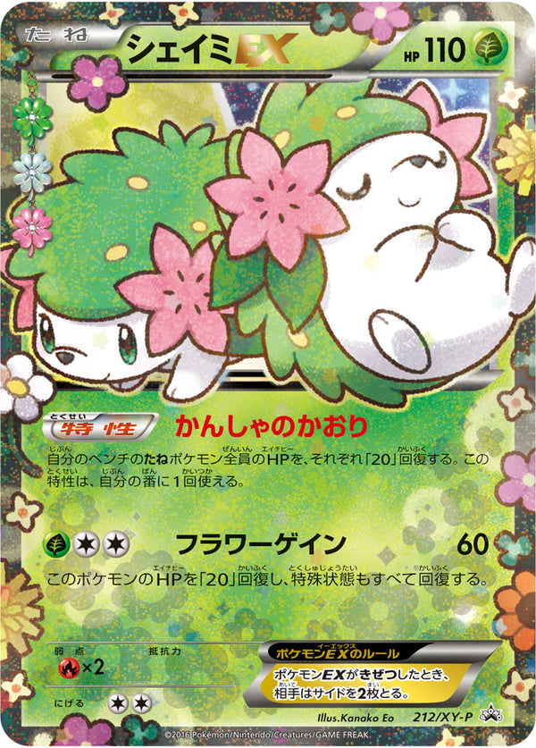【状態B+】シェイミEX PROMO 212/XY-P