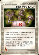 逆転! マジックハンド PCG3 073/084 【1ED】