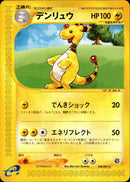 デンリュウ e3 048/087 【アンリミ】