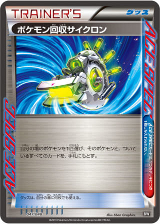 【状態B】ポケモン回収サイクロン BW 047/048