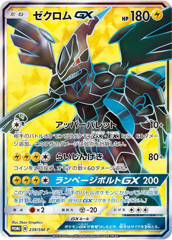 【状態B+】ゼクロムGX PROMO 239/SM-P 【KK】