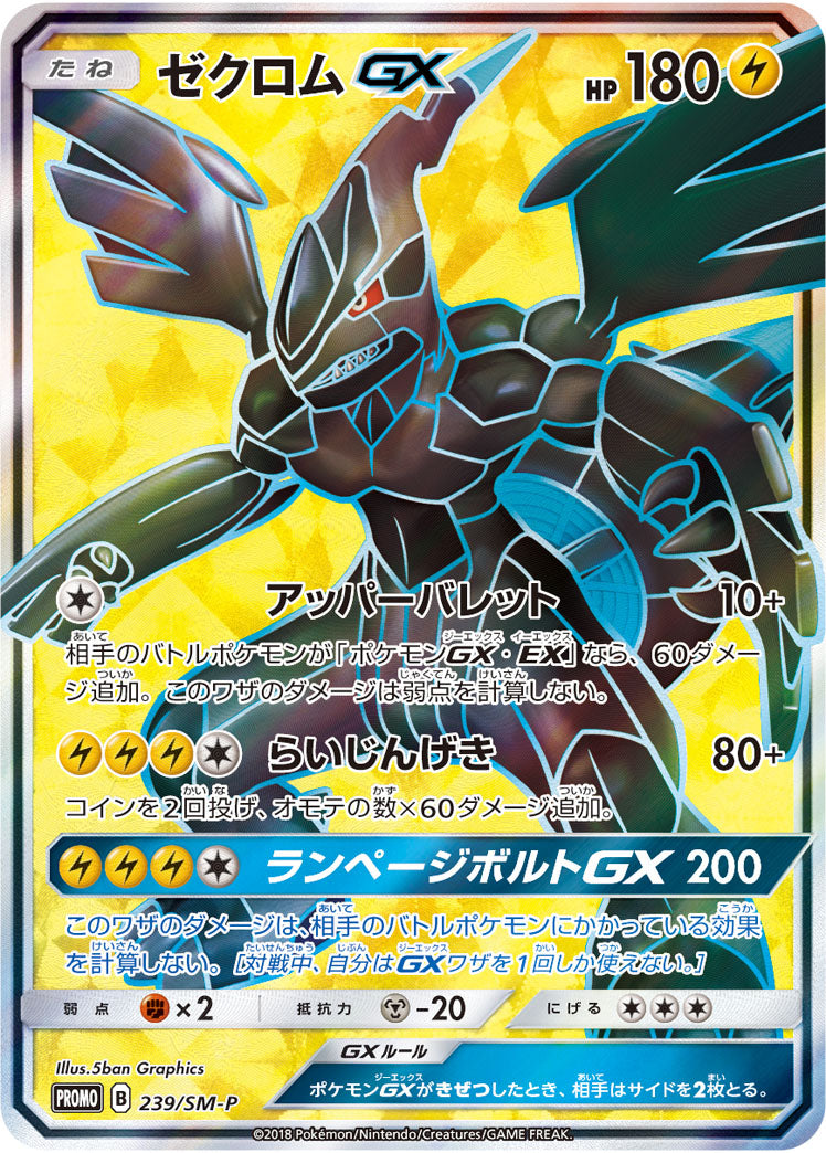 【状態B+】ゼクロムGX PROMO 239/SM-P 【KK】