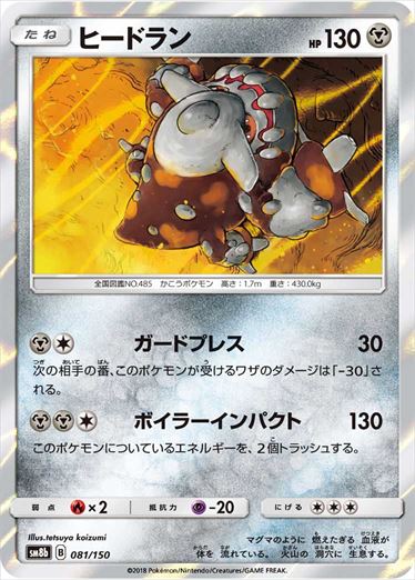【状態B】ヒードラン  SM8b 081/150