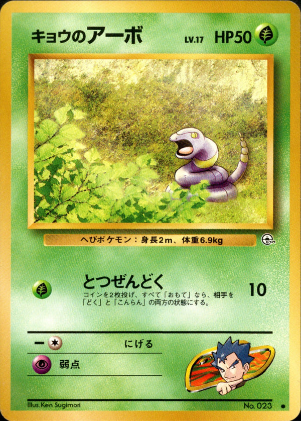 キョウのアーボ ● 1stGYM2 002/098