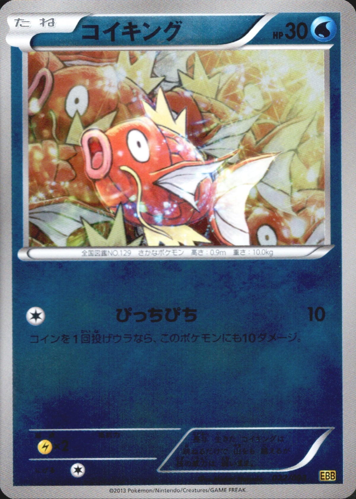 状態B】コイキング ミラー EBB 022/093 アンリミ