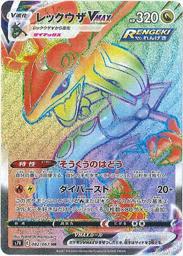 レックウザVMAX HR S7R 082/067 【K】