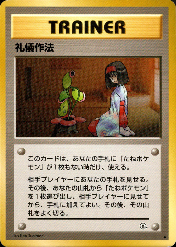 【状態C】礼儀作法 ◆ 1stGYM1 082/096