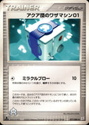 アクア団のワザマシン01 ADVex1 077/080 【1ED】