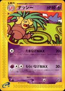 ナッシー e3 051/087 【アンリミ】