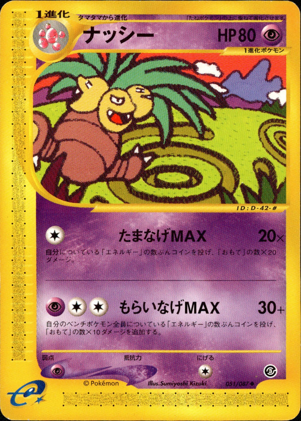 ナッシー e3 051/087 【アンリミ】