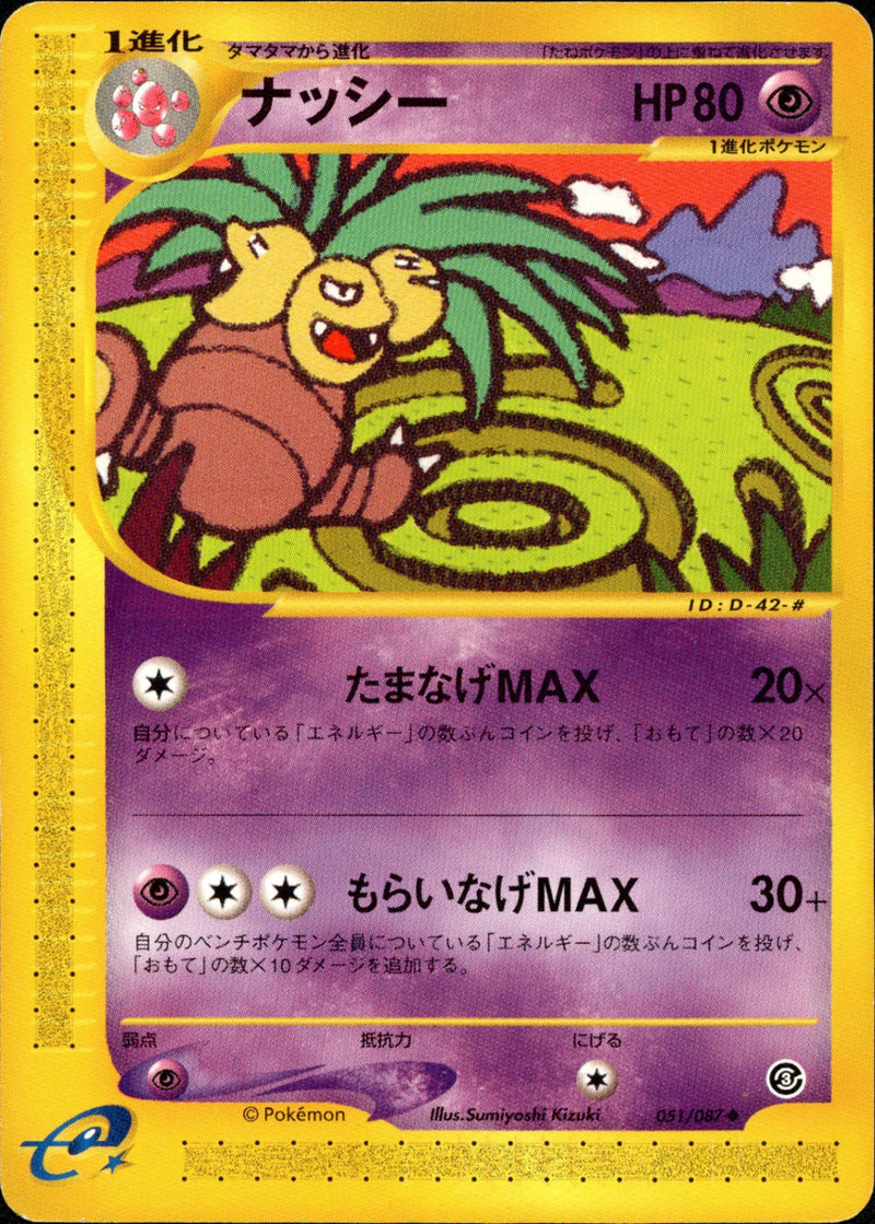 ナッシー e3 051/087 【アンリミ】