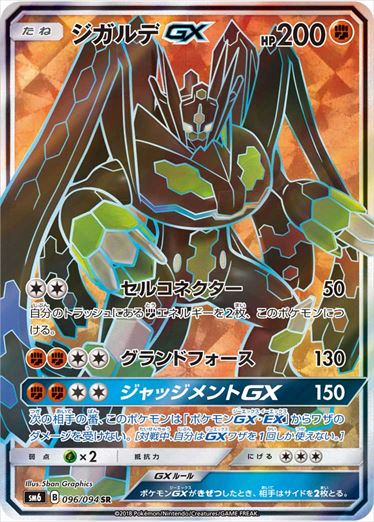 【状態C】ジガルデGX SR SM6 096/094