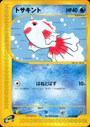 トサキント e2 022/092 【1ED】