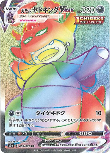 ガラルヤドキングVMAX HR S5a 088/070 【K】
