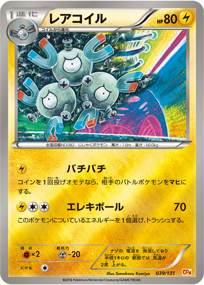 レアコイル CP4 039/131
