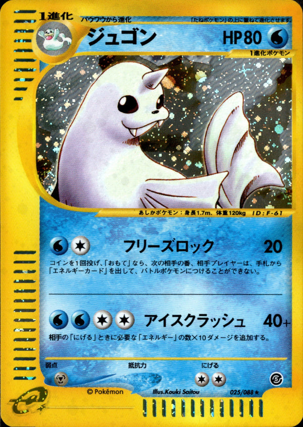 ジュゴン e5 025/088 【アンリミ】