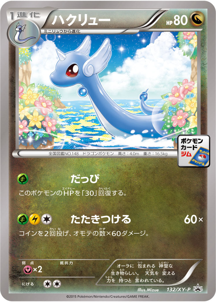 【状態B】ハクリュー PROMO 132/XY-P
