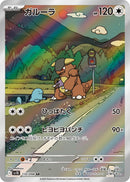 PSA10)ガルーラ AR SV10 110/098