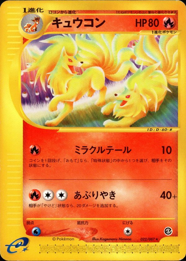 キュウコン e3 022/087 【アンリミ】