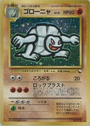 【状態B-】ゴローニャ 1stPROMO 「通信進化キャンペーン」