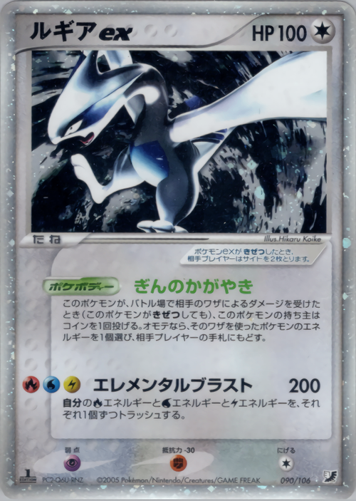 ポケモンカード ルギアex 090/106