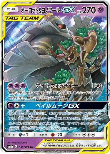 オーロット＆ヨノワールGX rr psa10 PSA10)オーロット＆ヨノワールGX RR SM12a 053/173