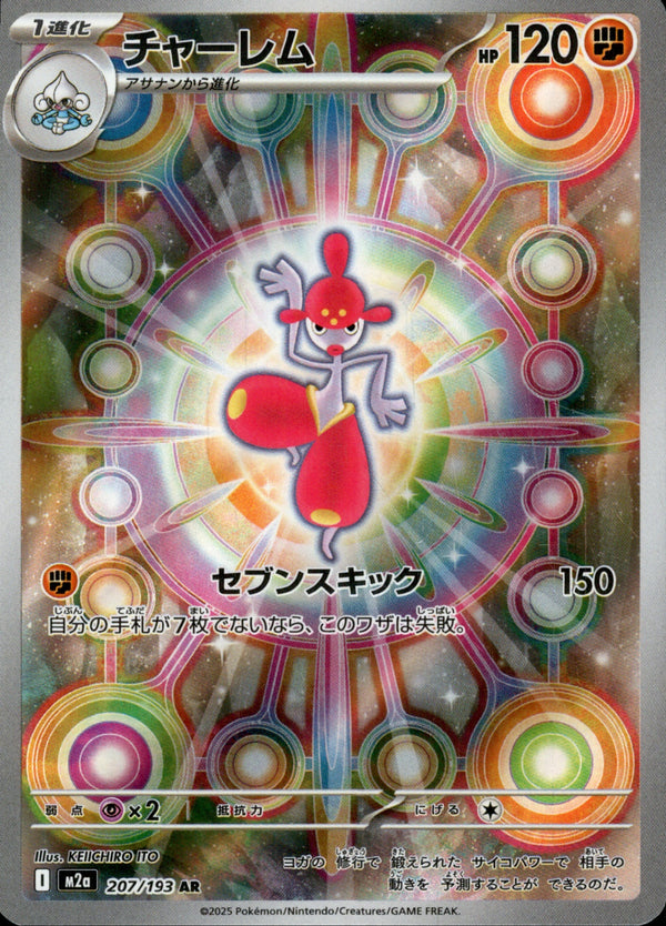 チャーレム AR M2a 207/193