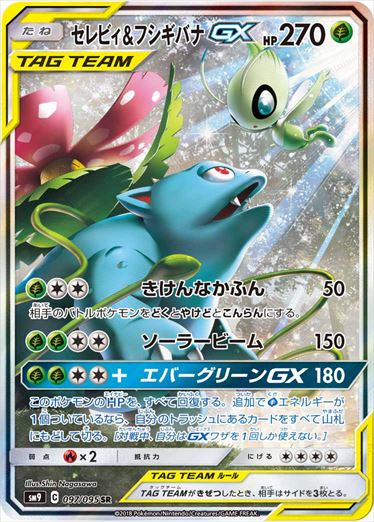 PSA9)セレビィ＆フシギバナGX SR(SA) SM9 097/095