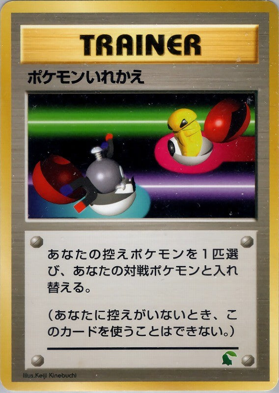 【状態B】ポケモンいれかえ  introC 007/010