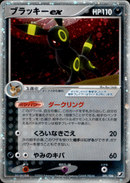 ブラッキーex PCG4 091/106 【アンリミ】