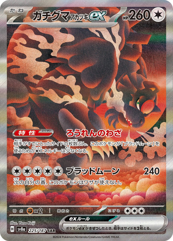 【状態A-】ガチグマアカツキex SAR SV8a 225/187