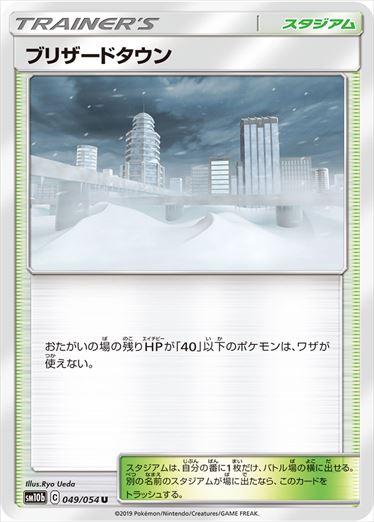【状態B】ブリザードタウン U SM10b 049/054