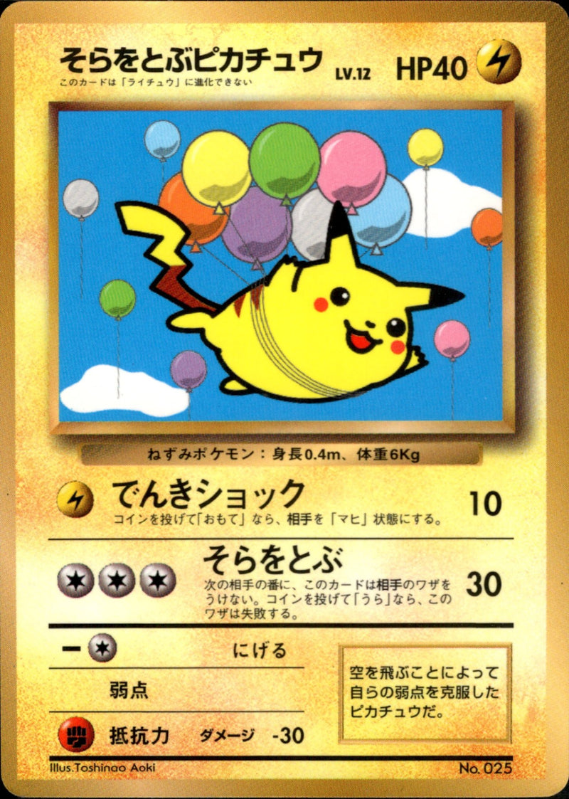 【状態A-】そらをとぶピカチュウ 1stPROMO 「月刊コロコロコミック97年11月号」